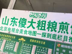 -山东傻大粗粮煎饼(牛街店)