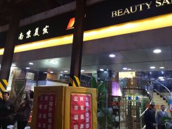 -南京美发店