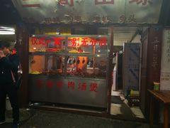 门面-三哥田螺(北书院街店)