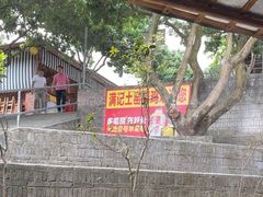 -满記土窑烧鷄波浪山莊