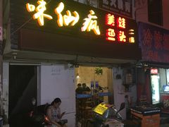 门面-味仙疯美蛙鱼头(清扬路总店)