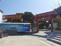 -蚝乡农庄(铁涌赤岸店)