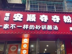 -笔记安顺夺夺粉火锅