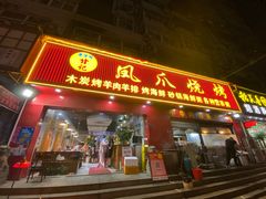 -甘记凤爪烧烤(司门口黄鹤楼地铁站店)
