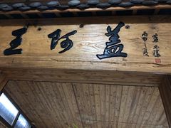 -王阿盖手工小吃(环城西路店)