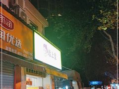 门面-粒上皇(上海瞿溪路店)