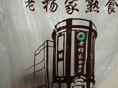 -老杨家熟食店