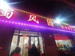 门面-清真•蜀风园(丁字沽总店)