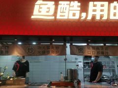 门面-鱼酷活鱼烤鱼(静安大融城店)