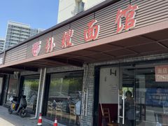 -孙嫂面馆(贡湖店)