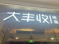 -大丰收脆鱼(浦西万达店)