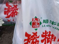 -马志善稀糊爛生熟肉店