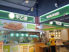 -甲乙饼(丽泽天地店)