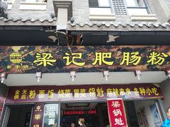 门面-梁记肥肠粉(宽窄巷子店)