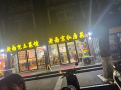 -老南京土菜馆(状元境店)