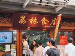 -荔林食店(西华路店)
