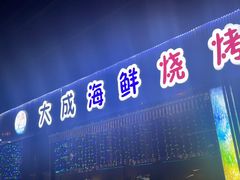 -大成海鲜烧烤·小龙虾(七宝店)