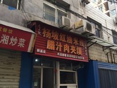 门面-老字号杨坡红油米线腊汁肉夹馍(东四道巷店)