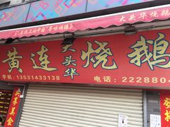 门面-黄连大头华烧鹅店(大良店)