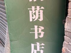 -福荫书店