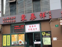 门面-东泰祥生煎馆(长宁路店)