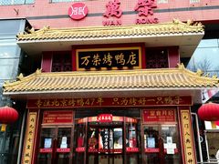 门面-万荣烤鸭店·北京菜(天坛店)
