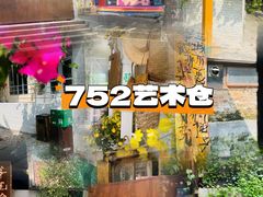 -752艺术仓