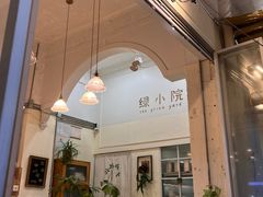 -绿小院(荔湾店)