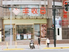 -丰收日(五角场店)
