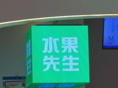 -Mr.Fruits水果先生(朝阳门悠唐店)