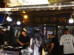 -清真·穆萨砂锅(大皮院店)
