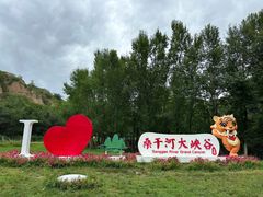 -桑干河大峡谷旅游区