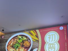 -初晋·山西地道刀削面.晋北莜面香(星耀城店)