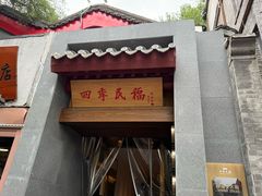 -四季民福烤鸭店(故宫店)