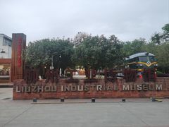 -柳州工业博物馆