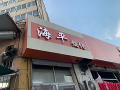 门面-海平馄饨(逍遥二路店)