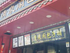 门面-清泉阁包子铺(中山路店)