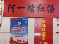 -阿一猪红汤(东风西路店)