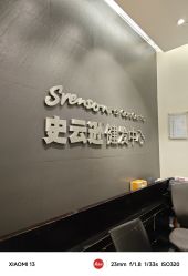 -史云逊养发护发