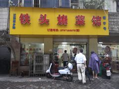 门面-铁头烧菜馆(立新路店)
