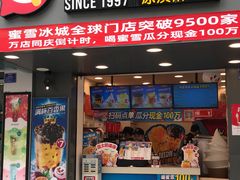 门面-蜜雪冰城(新华路店)