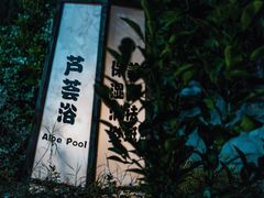-杭州第一世界大酒店·云曼温泉