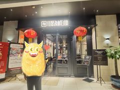 门面-川骄海鲜自助(河东店)