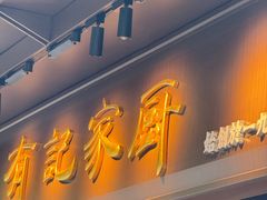 -有记家厨(后龙西街店)