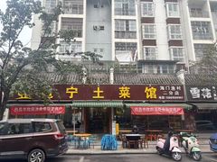 -宋记冕宁土菜馆(海门渔村二店)