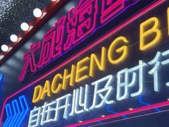 -大成海鲜烧烤·小龙虾(五角场店)