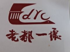 -老都一处饺子馆(道里店)