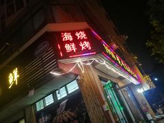 门面-1910老鲁味海鲜·戳子肉·青岛菜(金沙滩店)