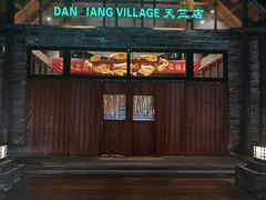 门面-丹江渔村(首都机场店)