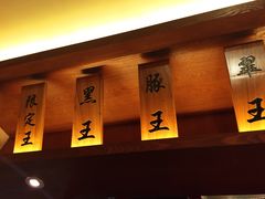 -豚王拉面(澳门银河店)